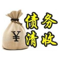 越秀收账公司追缴债务的基本法则